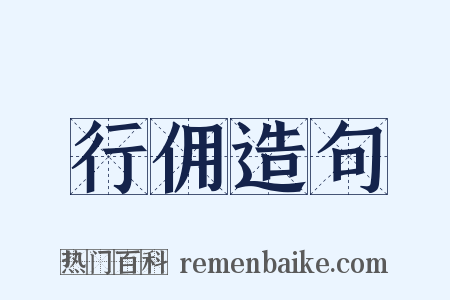 行佣造句是什么意思的图片